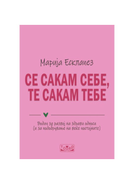 Се сакам себе, те сакам тебе