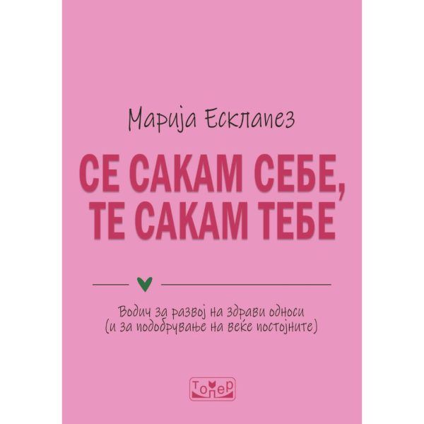 Се сакам себе, те сакам тебе