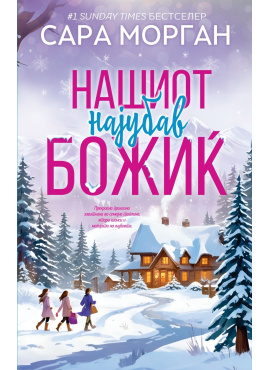 Нашиот најубав Божиќ