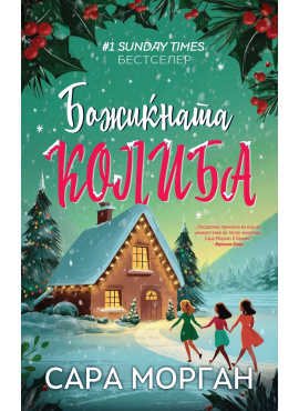 Божиќната колиба