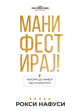 Манифестирај! 7 чекори до живот од соништата