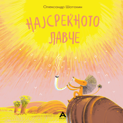 Најсреќното лавче