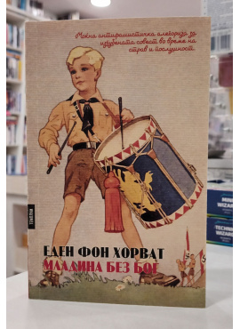 Младина без бог