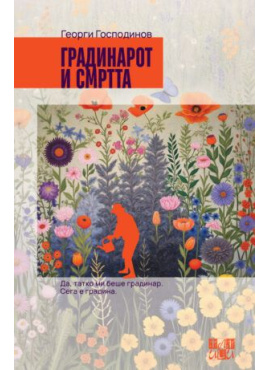 Градинарот и смртта