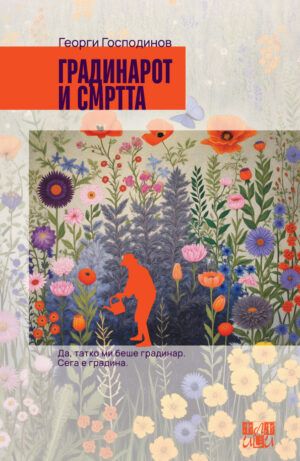 Градинарот и смртта