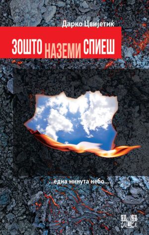 Зошто наземи спиеш