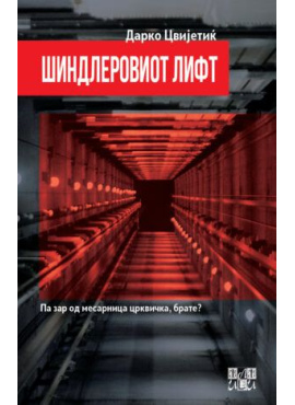 Шиндлеровиот лифт