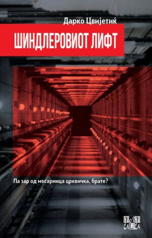 Шиндлеровиот лифт