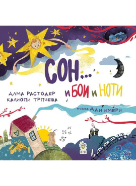 Сон и бои и ноти