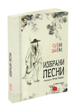 Избрани песни