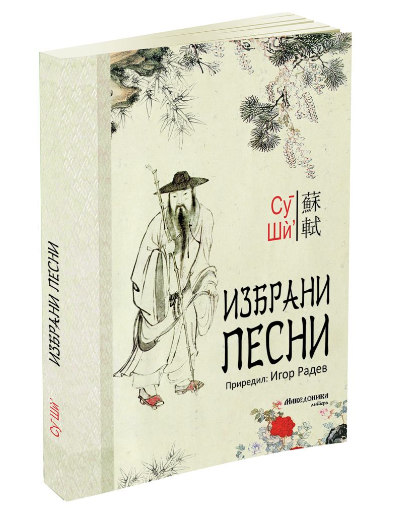 Избрани песни