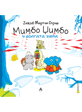 Мимбо Џимбо и долгата зима