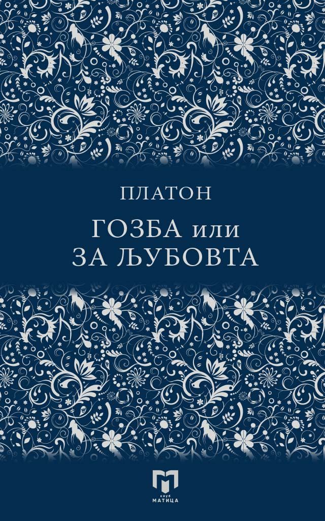 Гозба или За љубовта