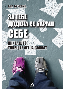 За тебе додека се бараш себе