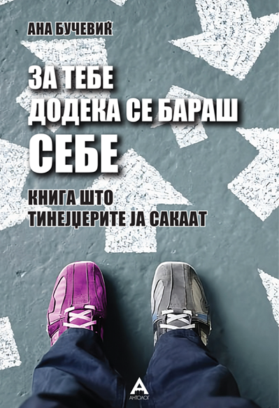 За тебе додека се бараш себе