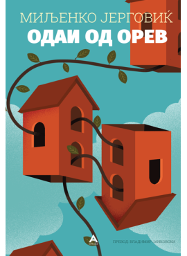 Одаи од орев