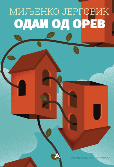 Одаи од орев