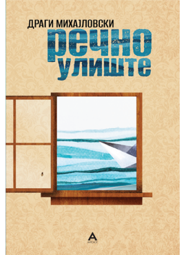 Речно улиште