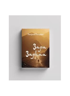 Зара Зарина