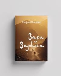 Зара Зарина