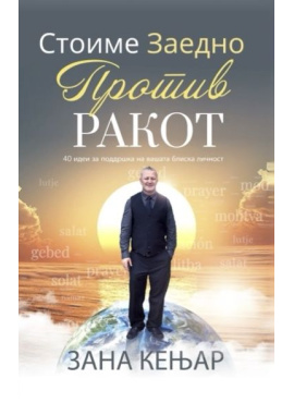 Стоиме заедно против ракот