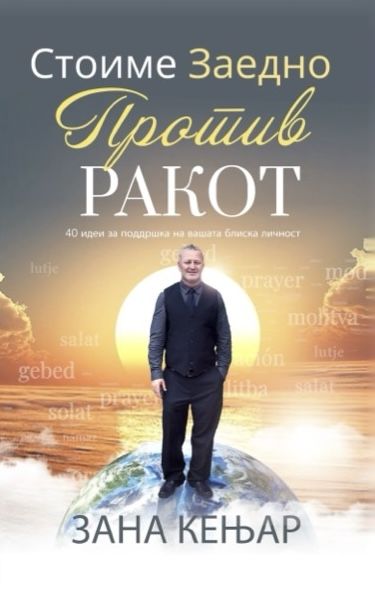 Стоиме заедно против ракот