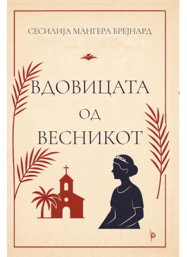 Вдовицата од весникот