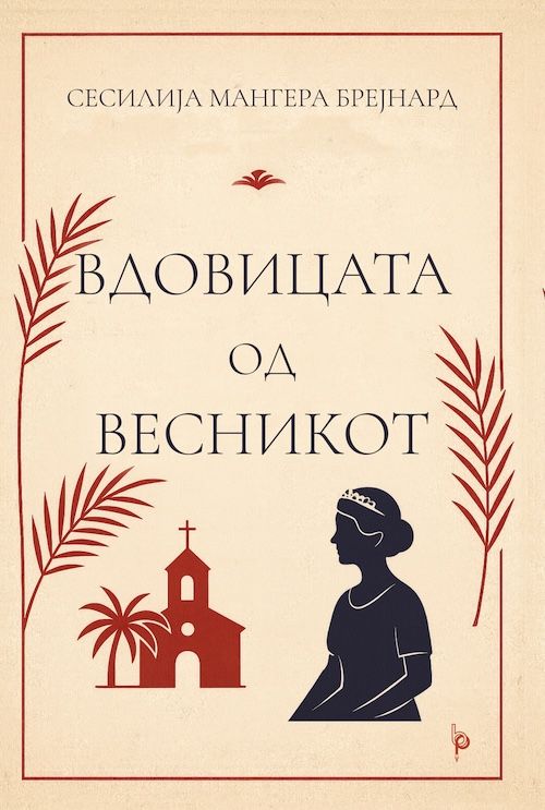 Вдовицата од весникот