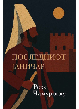 Последниот јаничар