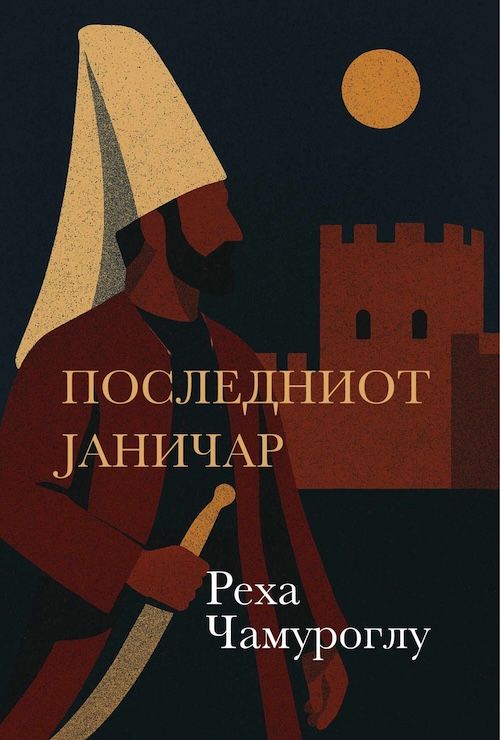 Последниот јаничар