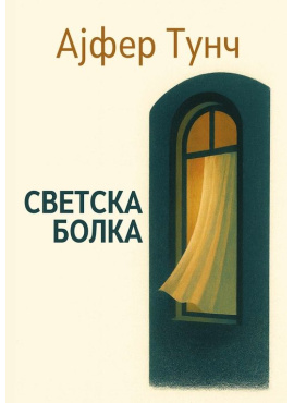 Светска болка