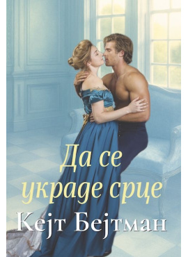 Да се украде срце