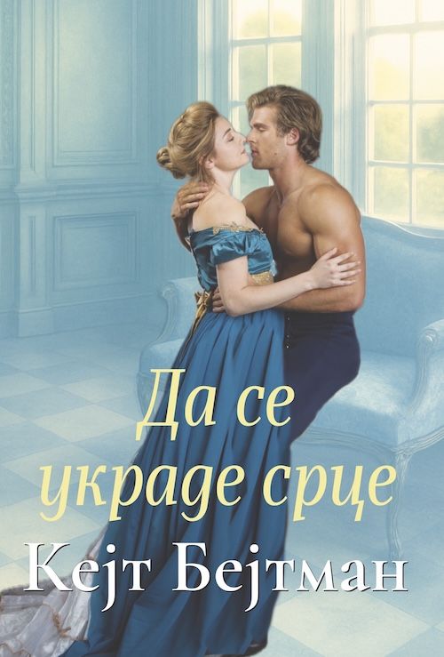 Да се украде срце