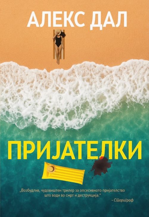 Пријателки