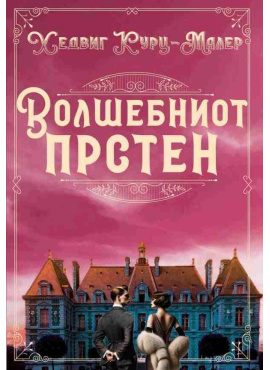 Волшебниот прстен