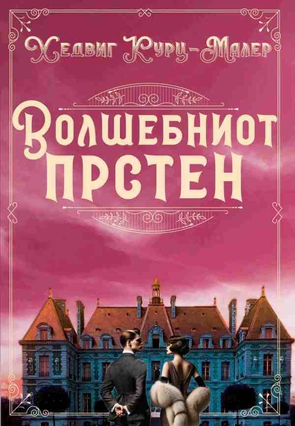 Волшебниот прстен