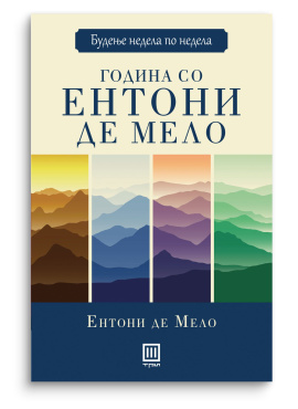 Година со Ентони де Мело