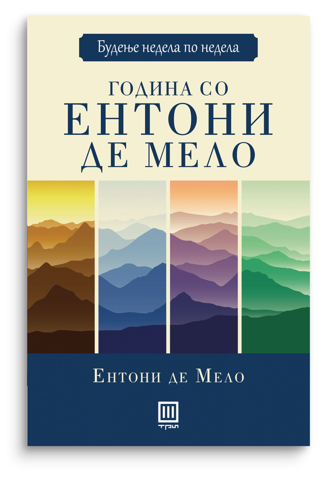 Година со Ентони де Мело