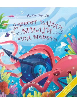 Дваесет илјади милји под морето (Тврда корица)