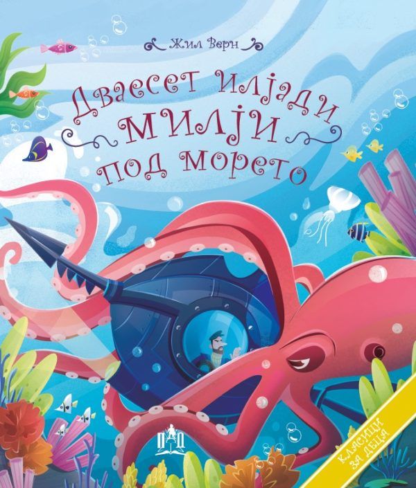 Дваесет илјади милји под морето (Тврда корица)