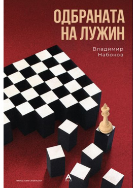 Одбраната на Лужин