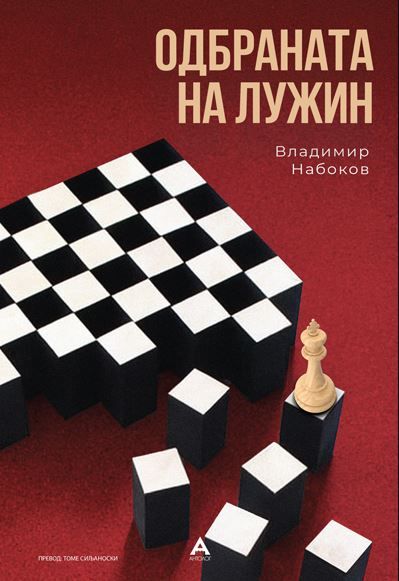 Одбраната на Лужин