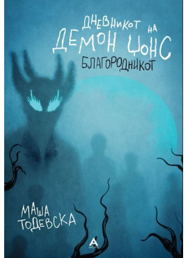 Дневникот на Демон Џонс: Благородникот