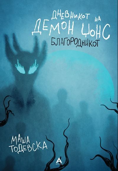 Дневникот на Демон Џонс: Благородникот