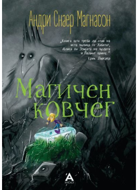 Магичен ковчег