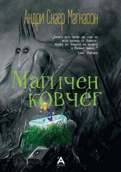 Магичен ковчег