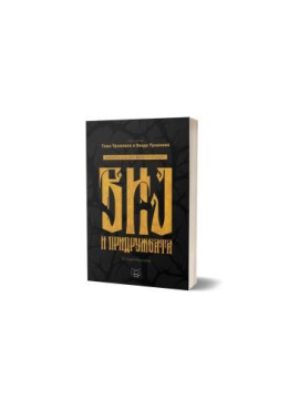 Виј и придружбата