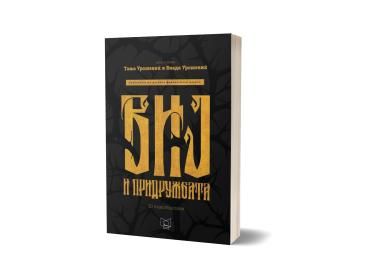 Виј и придружбата