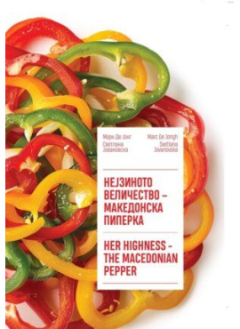 Нејзиното величество – македонска пиперка