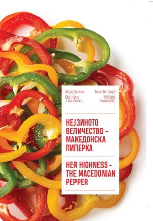 Нејзиното величество – македонска пиперка